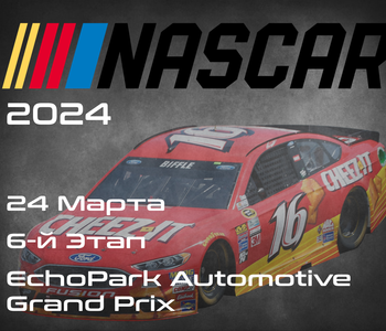 6-й Этап НАСКАР 2024, EchoPark Automotive Grand Prix. (NASCAR Cup Series, Circuit of the Americas) 23-24 Марта